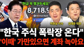 "현금 꼭 챙겨두세요" "한국 주식 폭락장 온다" '이때' 가만있으면 계좌 녹아요 (주식 특집 / 박현상 이…