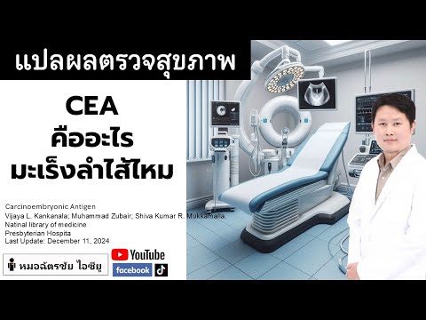 CEA คืออะไร มะเร็งลำไส้ไหม #CEA #มะเร็งลำไส้ #tumormarker #ตรวจมะเร็ง