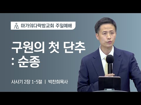 [박찬희 목사] 구원의 첫 단추 : 순종 | 주일예배 | 2022.07.31