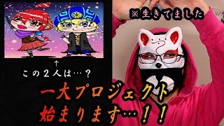 伝説(になる予定)の大プロジェクト、開始ィ！！