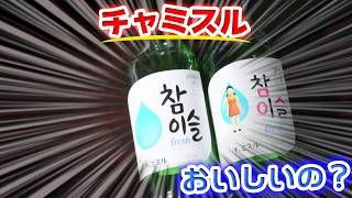 チャミスルって何？おいしいの？