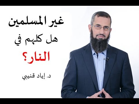 غير المسلمين … هل كلهم في النار ؟ 