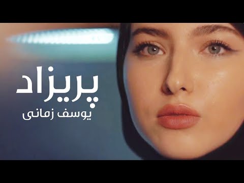Yousef Zamani Parizad [ Official Video ] یوسف زمانی - پریزاد