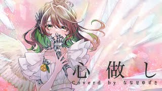 【曲の主人公になって】誕生日に 心做し coverd by ななせゆずき【オリジナルMV】