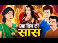 एक दिन की सास हिंदी कहानी सास बहू की कह�