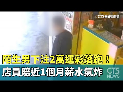 陌生男下注2萬運彩落跑！　店員賠近1個月薪水氣炸