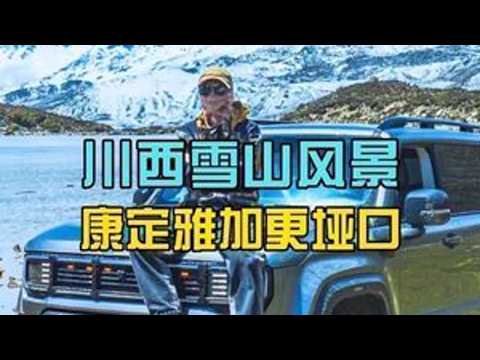 康定雅加更垭口 北京BJ40增程带你看不一样的风景，成都周边游，川西小众雪山观景垭口，海拔4000米，越野车可直接到达。#超级增程可油可电 #BJ40增程上市京爆价#BJ40增程 #川西美景 ...