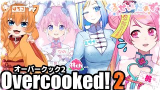【Overcooked! 2実況#04】急遽オバクク！くるせいだぁず！【Vtuber/桃ちゃん/ミラナ・ラヴィーナ/桃雛なの/忠犬はちこコラボ】