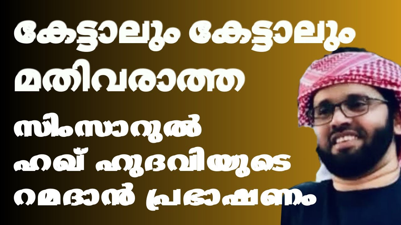 കേട്ടാലും കേട്ടാലും മതിവരാത്ത പ്രഭാഷണം | Simsarul Haq hudavi Motivatio