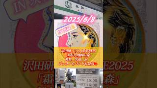 【沢田研二さんライブ】In 茨城💃興奮、笑顔、涙✨ジュリーもバンドも最高🔥詳しくは説明欄へ️️✏️