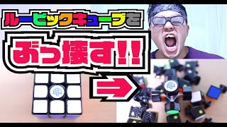 ルービックキューブをぶっ壊す！！