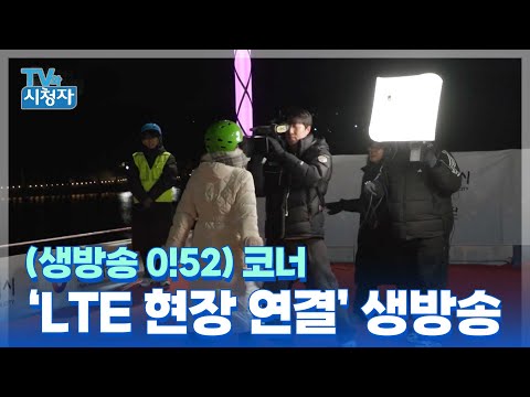[TV와시청자] 'LTE 현장 연결' 준비 및 생방송 현장