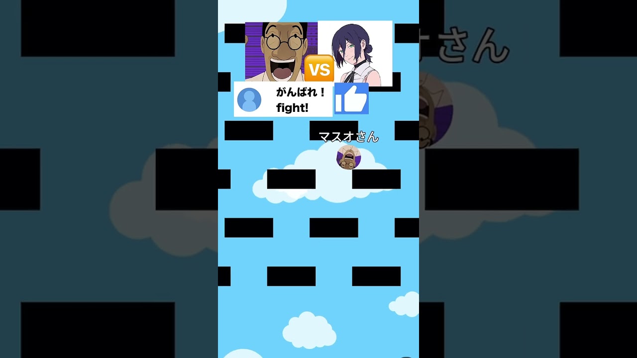 マスオさん🆚レゼ 7