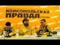 Конференція DZIDZIO у "Комсомольській правді" (20.03.2013) 