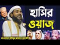 হাসির ওয়াজ মাওলানা হবিবুর রহমান বুল�