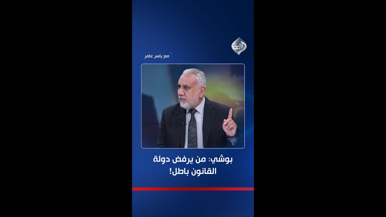 فيديو | "من يرفض دولة القانون باطل".. صلاح بوشي: لن نقبل بمرشح تسوية وتحالف انتخاب رئيس الجمهورية "لحظي"!