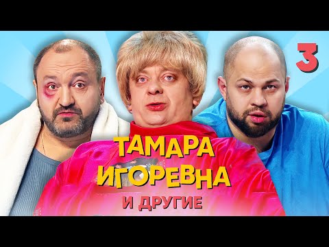 Тамара Игоревна и другие | Серия 3 | Уральские пельмени