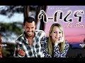 ላ ቦረና አማርኛ ፊልም NEW Ethiopian Amharic Cinema Arada Movies 2018