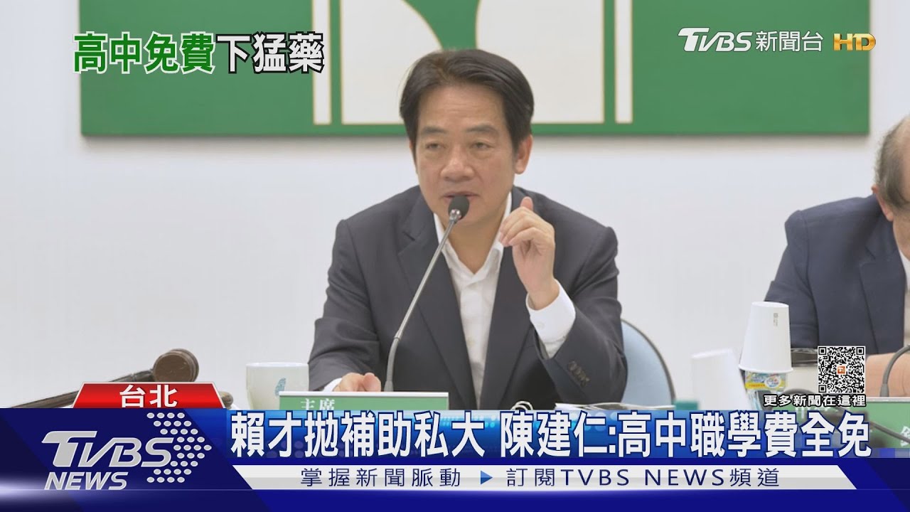 賴才拋補助私大　陳建仁：高中職學費全免