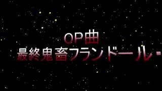 OP完成！錦天さんありがとうございます！