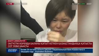 ҚЫТАЙДА СОТТАЛҒАН АҚЖАРҚЫН ТҰРЛЫБАЙ ЕЛГЕ ҚАЙТАРЫЛУЫ МҮМКІН