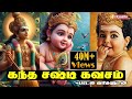 கந்த சஷ்டி கவசம் மாம்பலம் சகோதரிகள் Ka