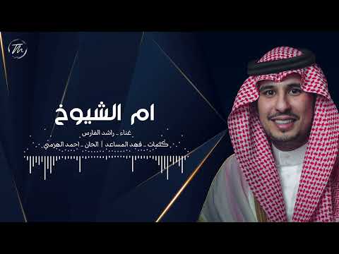 ام الشيوخ راشد الفارس
