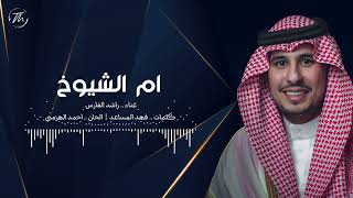 كلمات اغنية ام الشيوخ راشد الفارس