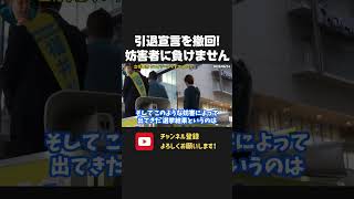 立花孝志、引退宣言を撤回!反斎藤派の選挙妨害に負けません!【 NHK党 立花孝志 切り抜き】