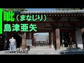 「眦まなじり」島津亜矢 cover HARU 「眦まなじり」島津亜矢 cover HARU