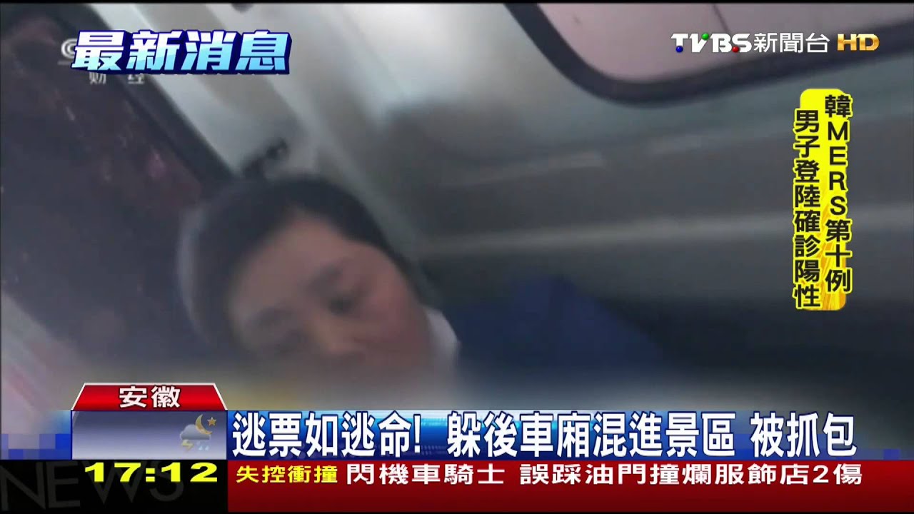 逃票如逃命!躲後車廂混進景區 被抓包