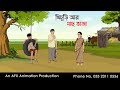 খিচুড়ি আর মাছ ভাজা Bangla Cartoon | Thakurmar Jhuli jemon | AFX Animation