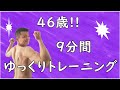 【40代向け】9分間ゆっくり筋肉トレーニング