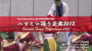 Dance Dance Dance @ YOKOHAMA 2012「ハマこい踊り炎舞2012」