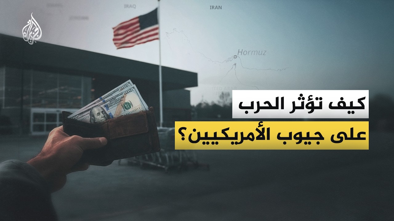 فيديو | تداعيات حرب إيران.. كيف تضررت جيوب الأمريكيين وموائدهم من المعارك المستمرة؟
