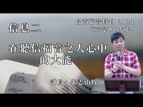 信息二｜在聽信福音之人心中的大能