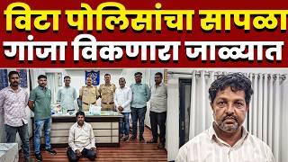 विटा पोलिसांचा सापळा; गांजा विकणारा जाळ्यात