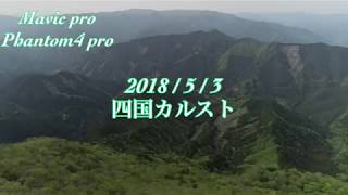 preview picture of video '【四国カルスト】2018/ 5/ 3 天狗高原、五段高原、女鶴平'
