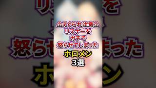 ㊗️10万回再生！リスナーをガチで怒らせてしまったホロメン3選#shorts #vtuber #ホロライブ