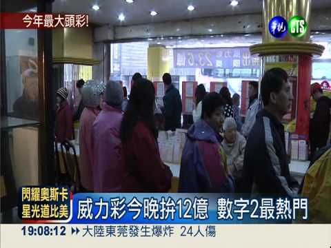 今年最"威"衝12億! 數字2大熱門