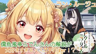 【儒烏風亭らでんさんの絵画の】解説が大好きすぎてテンションが高すぎるメスガキVTuber!?【儒烏風亭らでんがご案内！ピクセルミュージアム】【新人VTuber】