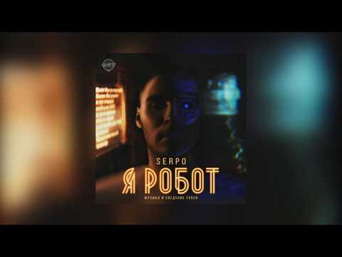 SERPO x FOREN - Это связывало нас (Chillout Version)