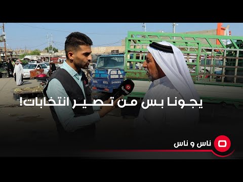 شاهد بالفيديو.. يجونا بس من تصير انتخابات.. اي خدمات واي دعم للفلاح ماكو