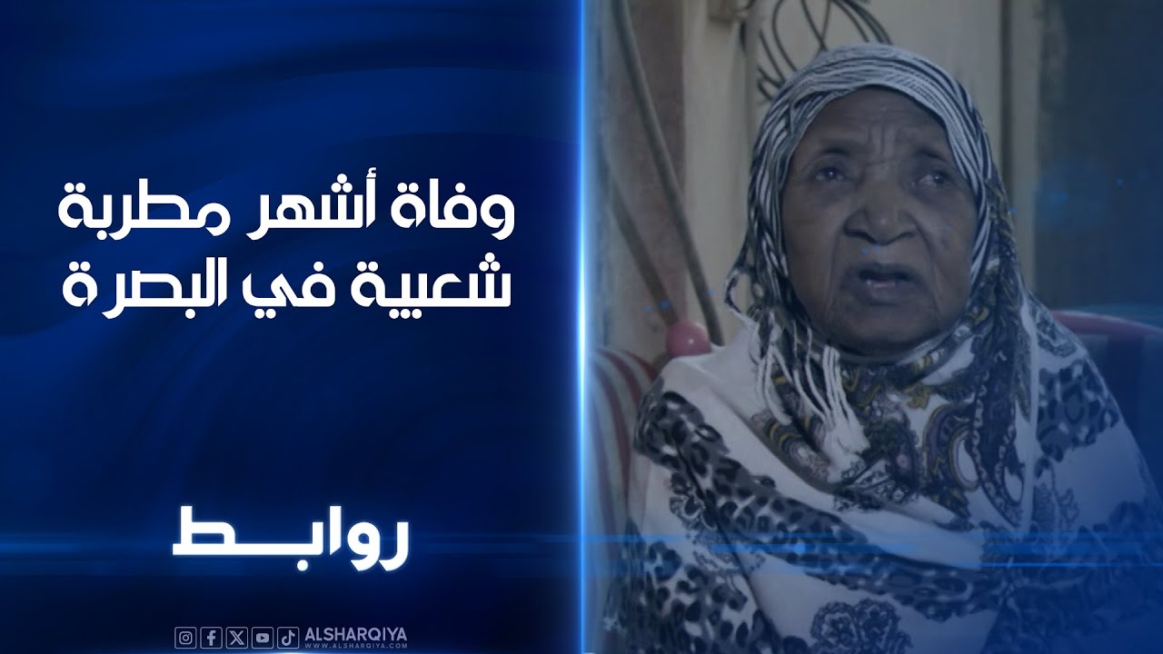 فيديو | وفاة أشهر مطربة شعبية في البصرة | روابط