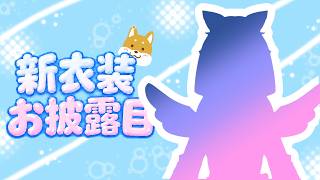 【雑談】４年ぶりの新衣装お披露目！　そしてお久しぶりでございます🐶