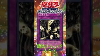 【遊戯王OCG】Twitterで王家の呪いが突然のトレンド入り？なんで？？？【#shorts 】