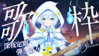 【 深夜定期 】#弾き語り 夜に輝く星のような歌を【幽音しの:ななしいんく】　#shorts  #vsinger #歌枠 　 singing stream