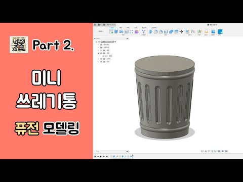 3D-Datei Mini-Mülleimer mit Fusion 360 🏠 kostenlos・Modell zum 3D-Drucken  zum herunterladen・Cults