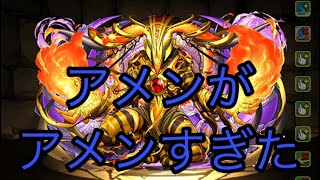 アメンがアメンすぎた