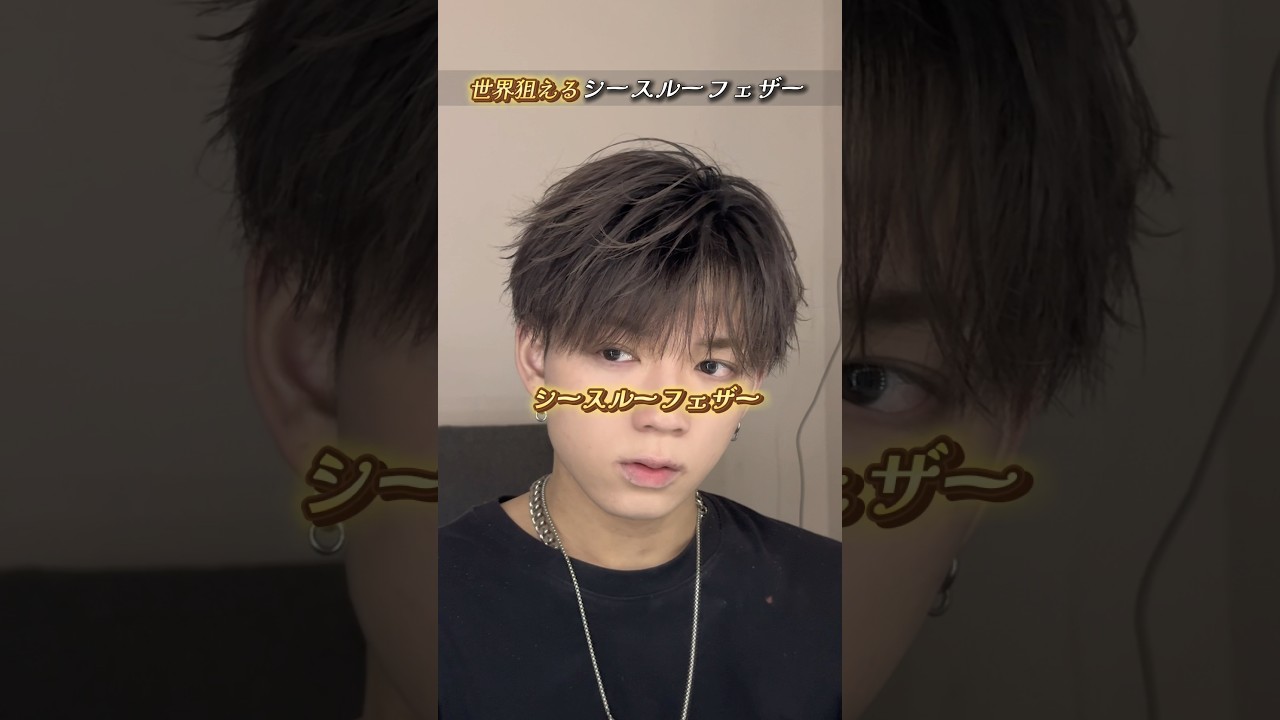 世界狙えるシースルーフェザー、#福岡#美容師#くせ毛#ヘアセット#髪セット#韓国#ナチュラル#アクティブ#黒髪#美容室#くせ毛改善#ヘアセット#縮毛矯正#シースルー#フェザー#マッシュ#毛流れ#仕方